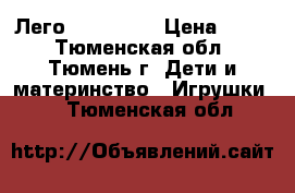 Лего Architect › Цена ­ 660 - Тюменская обл., Тюмень г. Дети и материнство » Игрушки   . Тюменская обл.